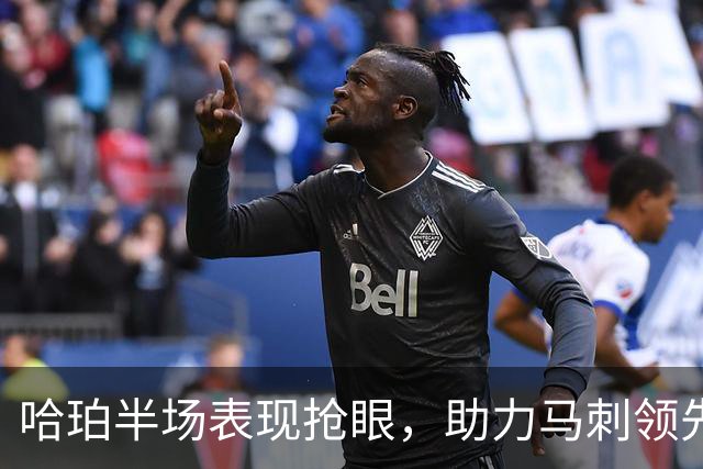 哈珀半场表现抢眼，助力马刺领先独行侠