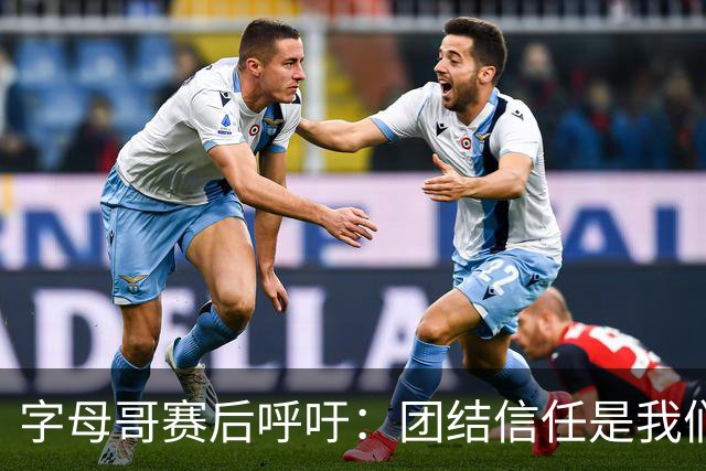 字母哥赛后呼吁：团结信任是我们重回胜利之路的关键