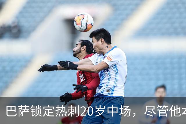 巴萨锁定热刺20岁中场，尽管他本赛季仅获两次首发