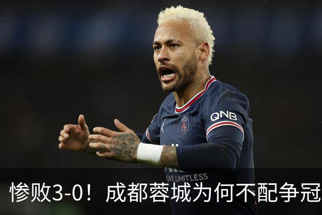 惨败3-0！成都蓉城为何不配争冠，急需更换教练