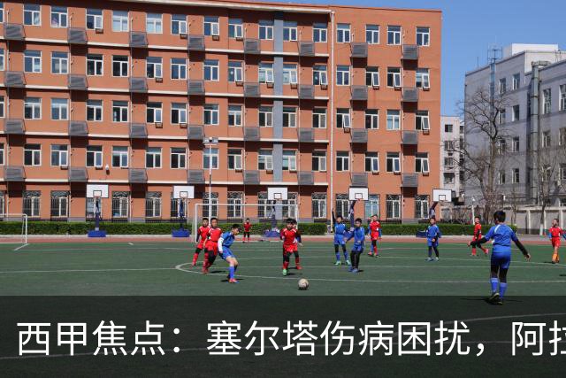 西甲焦点：塞尔塔伤病困扰，阿拉维斯客场能否全身而退？