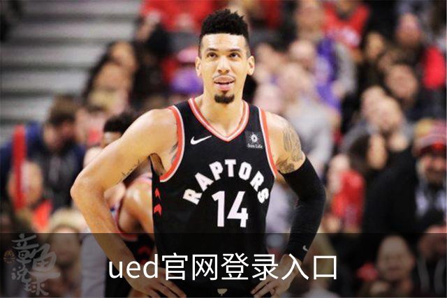 ued官网登录入口公司简介图片